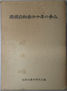 国鉄自動車四十年の歩み 