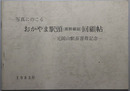 写真にのこるおかやま駅頭（新幹線前）回顧帖 元岡山駅長喜寿記念：１９８３年