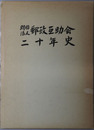 財団法人郵政互助会二十年史