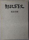 郵政百年史 