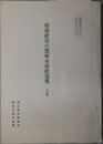 戦後政党の農林水産政策集 調査資料６５－７