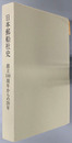日本郵船社史 創立１００周年からの２０年