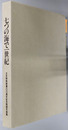 七つの海で一世紀 日本郵船創業１００周年記念船舶写真集