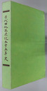 千代田化工建設二十五年史 