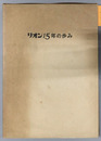 リオン１５年の歩み