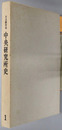 日立製作所中央研究所史 ［１９４２～１９７２］・［１９７２～１９８２］