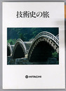 技術史の旅