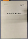 昭和２年金融恐慌 ［作業資料 ７号］