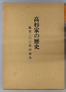高杉家の歴史 風雪１００年の歩み