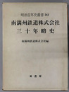 南満州鉄道株式会社三十年略史 明治百年史叢書 第２４３巻