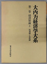 経済原論 ［流通論・生産論（大内力経済学大系 第２巻）］・［分配論（大内力経済学大系 第３巻）］