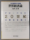 世界経済論 大内力経済学大系 第６巻