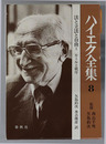 法と立法と自由 ［ルールと秩序・社会正義の幻想・自由人の政治的秩序（ハイエク全集８～１０）］