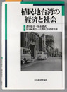 植民地台湾の経済と社会
