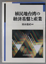 植民地台湾の経済基盤と産業