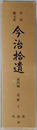 今治郷土史（愛媛県） 