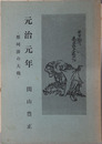 元治元年 ［那珂湊の大戦］