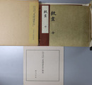 見聞諸家紋 全 宮内庁書陵部蔵新井白石筆
