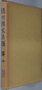 徳川諸家系譜 ［幕府祚胤伝／御三家系譜］