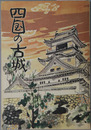 四国の古城 