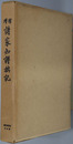増補諸家知譜拙記 