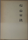松山市誌 全（愛媛県） 