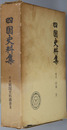 四国史料集 戦国史料叢書 第２期５