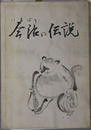 今治の伝説 