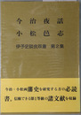 今治夜話・小松邑志 伊予史談会双書 第２集