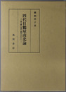四代目鶴屋南北論 悪人劇の系譜と趣向を中心に