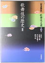 歌舞伎の歴史 ［岩波講座 歌舞伎・文楽 第３巻］