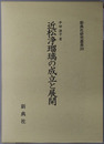 近松浄瑠璃の成立と展開 新典社研究叢書２０８