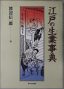 江戸の生業事典 