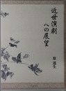 近世演劇への展望