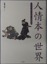 人情本の世界 江戸の「あだ」が紡ぐ恋愛物語