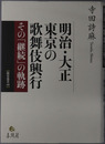 明治・大正東京の歌舞伎興行 その「継続」の軌跡（龍谷叢書４８）