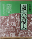 双六遊美