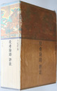 役者論語評註 