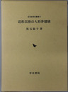 近松以後の人形浄瑠璃 近世史研究叢書１８