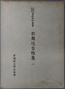 歌舞伎台帳集 早稲田大学蔵資料影印叢書 国書篇：第２６巻