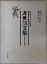 近世芸文集 影印と目録：東京女子大学所蔵