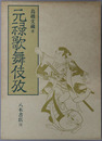 元禄歌舞伎攷 