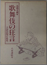 歌舞伎の狂言 言語表現の追究