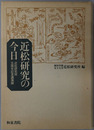近松研究の今日 近松研究所五周年記念講演録（近松研究所叢書１）