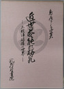 近世芸能の研究 土佐浄瑠璃の世界