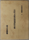 辻町文庫浄瑠璃絵尽集 文楽資料叢書２