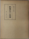 歌舞伎の原像 