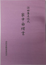 沼田藩土岐氏家中由緒書 