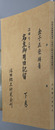 沼田下之町名主御用日記留 沼田万華鏡臨時増刊