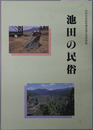 池田の民俗 沼田市史民俗調査報告書 第４集